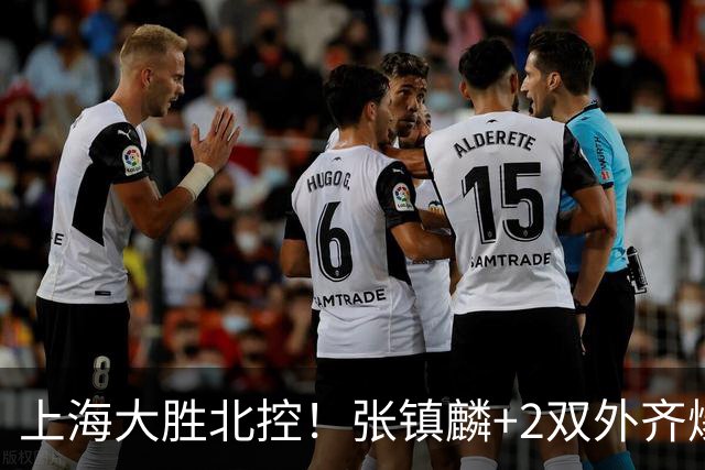 上海大胜北控!张镇麟+2双外齐爆,2首发辅助,廖三宁张帆死顶!