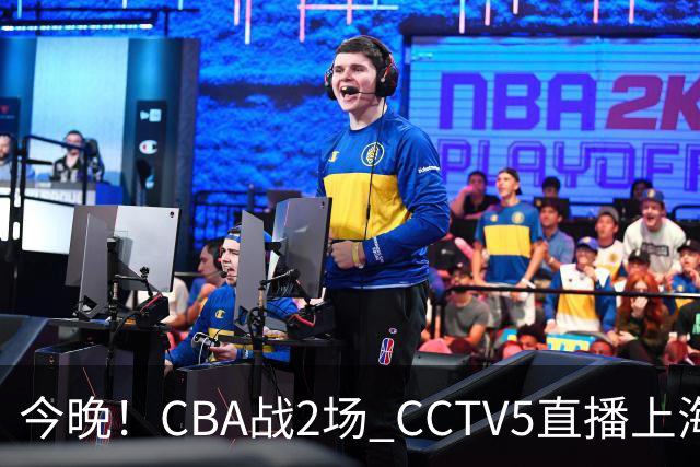 今晚！CBA战2场 CCTV5直播上海男篮VS北控，张镇麟+王哲林PK廖三宁