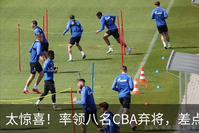 太惊喜！率领八名CBA弃将，差点击败三冠王，球迷让他当国帅