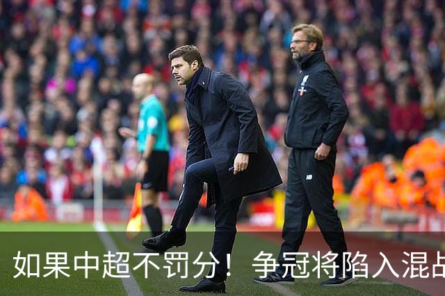 如果中超不罚分!争冠将陷入混战,国安机会最大,北京球迷遗憾吗?