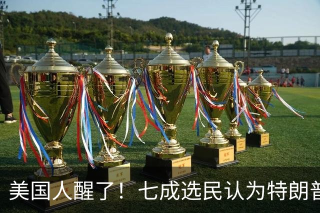 美国人醒了!七成选民认为特朗普将国家引向错误方向,不再买账